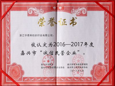 2016-2017嘉興市“誠信民營企業(yè)”