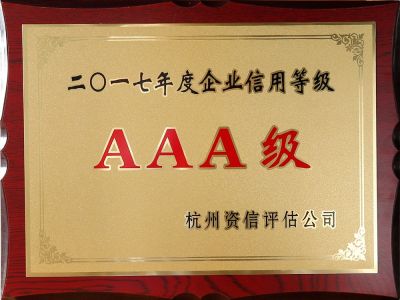 2017年度企業(yè)信用等級AAA級證書