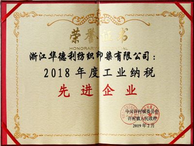 2018年度工業(yè)納稅先進企業(yè)