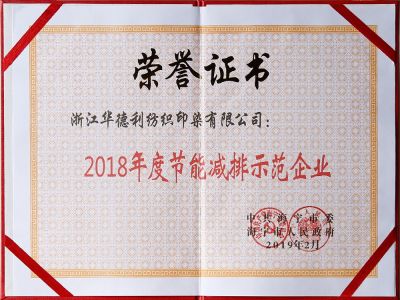 2018年度節(jié)能減排示范企業(yè)
