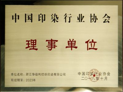 中國印染行業(yè)協(xié)會理事