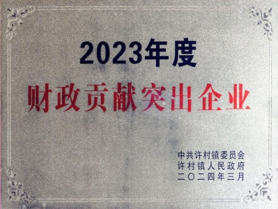 財政貢獻突出企業(yè)