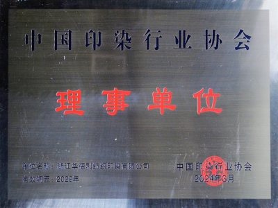 中國印染行業(yè)理事單位